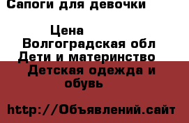 Сапоги для девочки ecco › Цена ­ 1 000 - Волгоградская обл. Дети и материнство » Детская одежда и обувь   